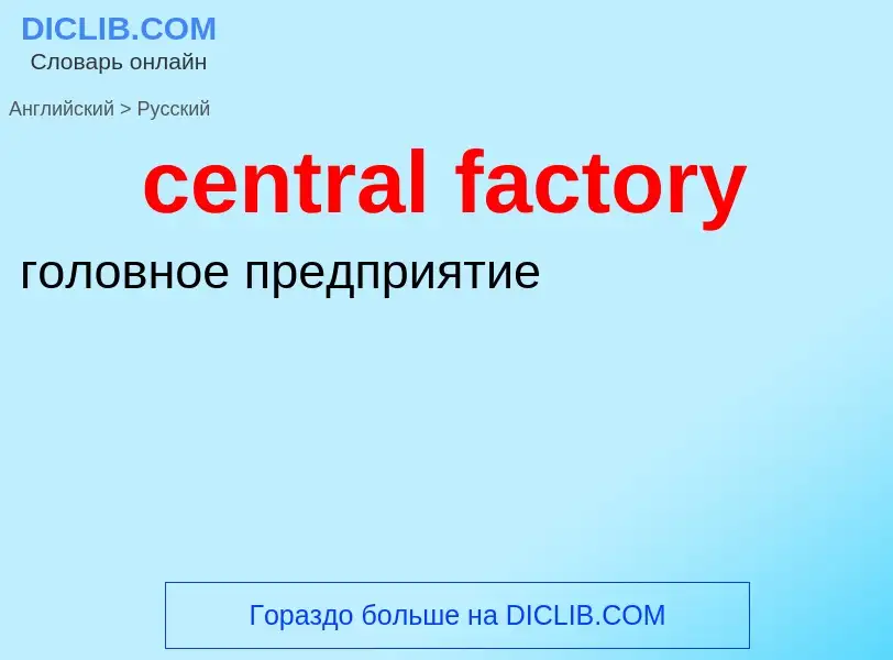 Как переводится central factory на Русский язык