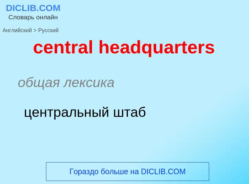 What is the Russian for central headquarters? Translation of &#39central headquarters&#39 to Russian