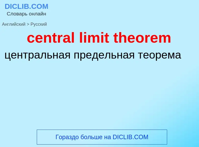 Как переводится central limit theorem на Русский язык