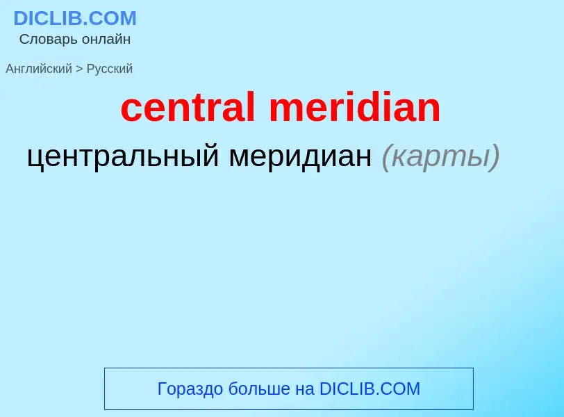 Как переводится central meridian  на Русский язык