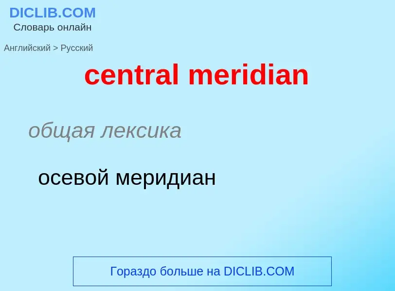 Как переводится central meridian на Русский язык