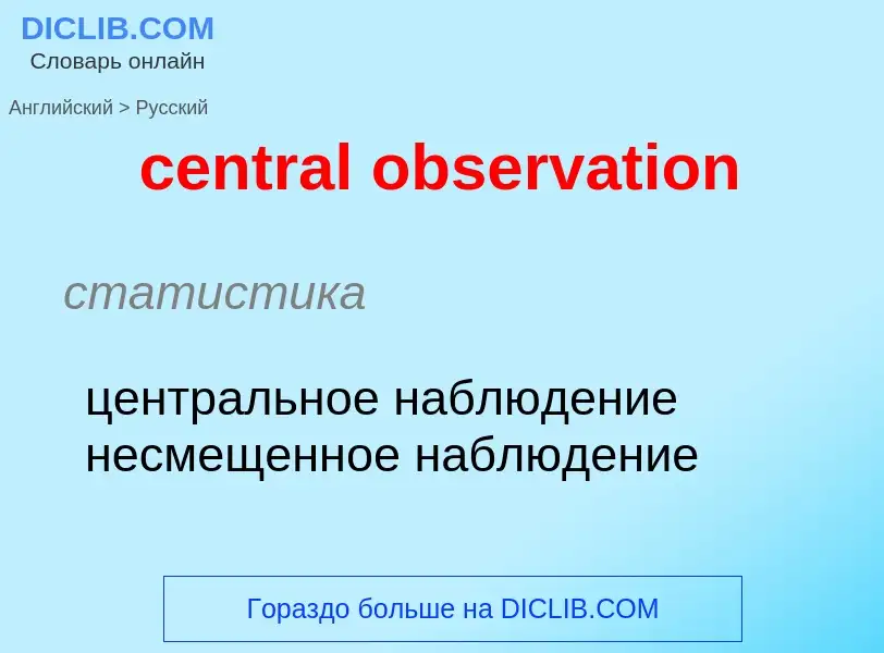 Como se diz central observation em Russo? Tradução de &#39central observation&#39 em Russo