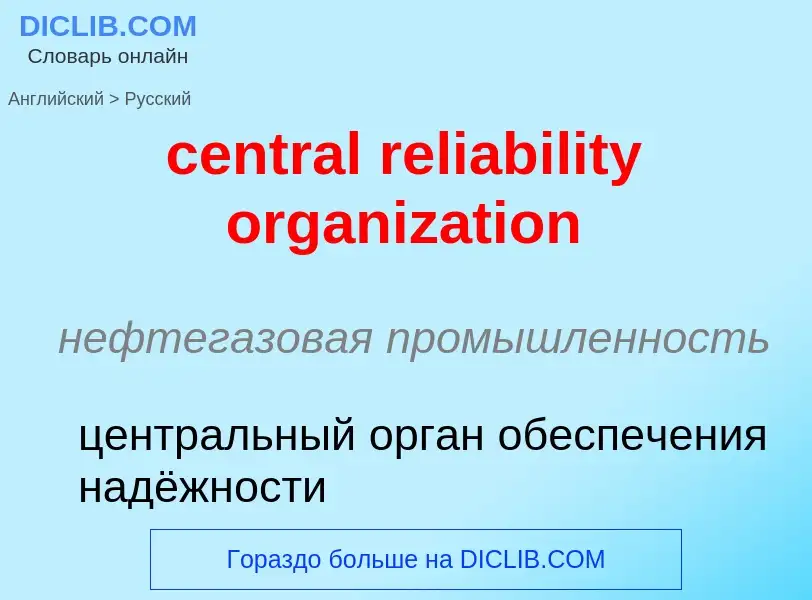 Μετάφραση του &#39central reliability organization&#39 σε Ρωσικά