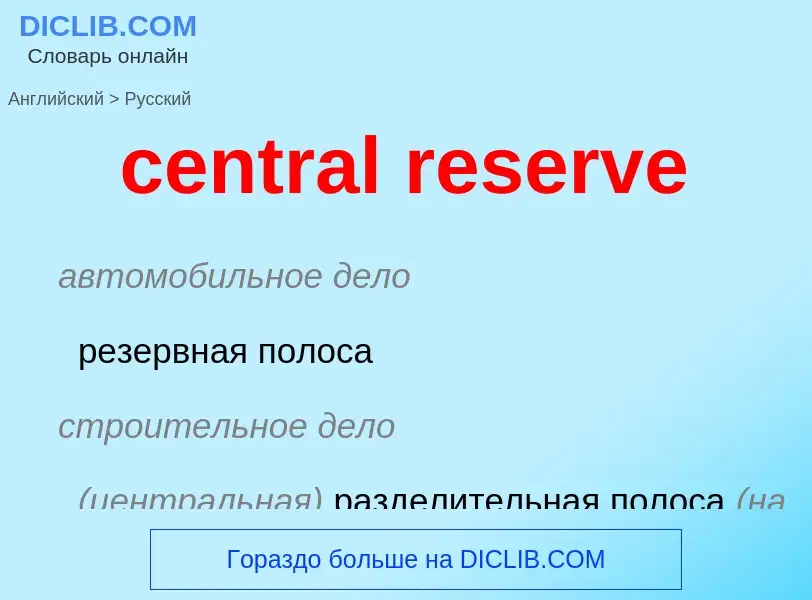 Vertaling van &#39central reserve&#39 naar Russisch