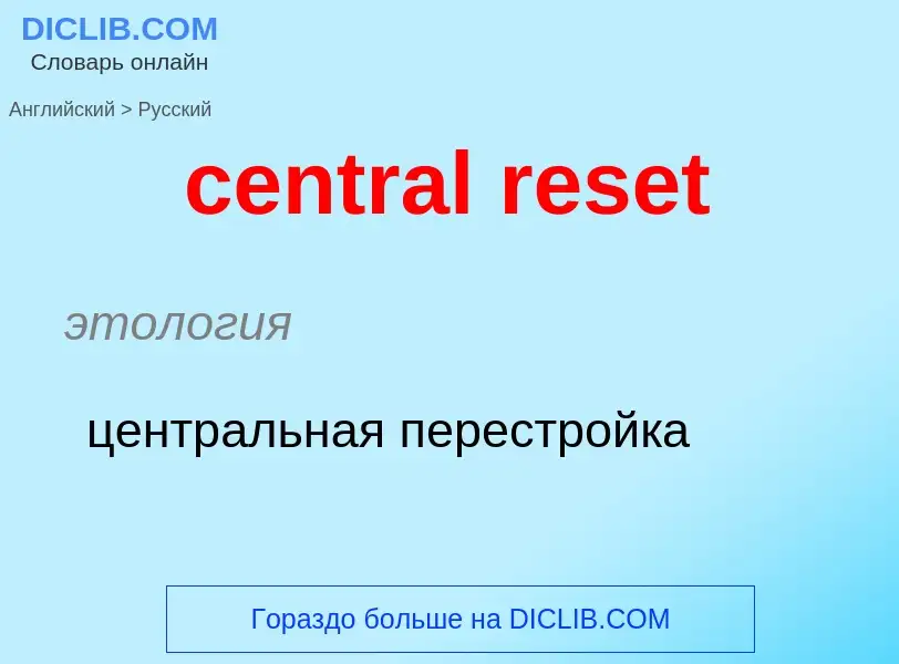 Как переводится central reset на Русский язык