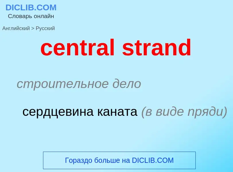 Как переводится central strand на Русский язык