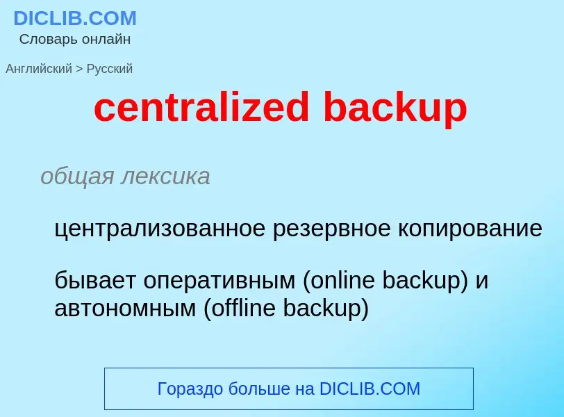 Как переводится centralized backup на Русский язык