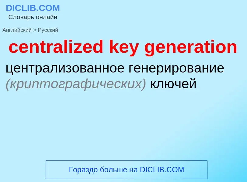 Как переводится centralized key generation на Русский язык