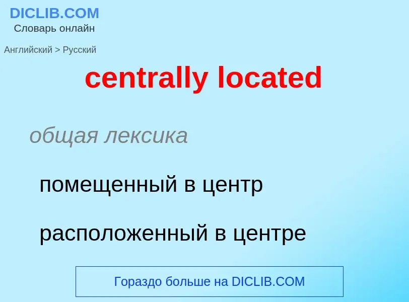 Как переводится centrally located на Русский язык