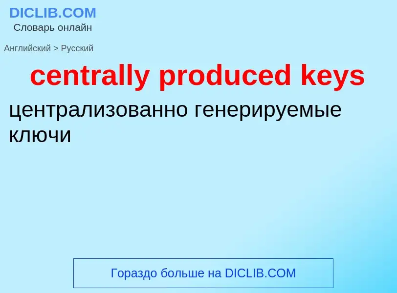 What is the Russian for centrally produced keys? Translation of &#39centrally produced keys&#39 to R