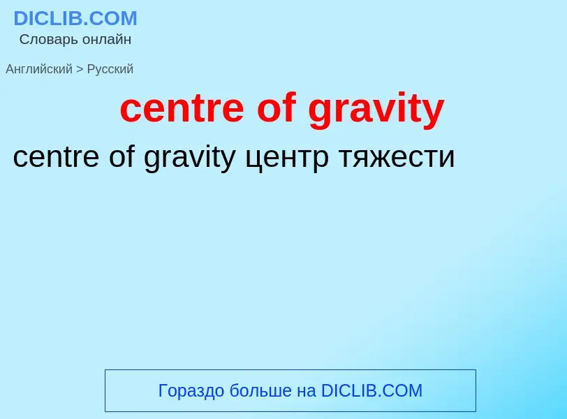 Μετάφραση του &#39centre of gravity&#39 σε Ρωσικά