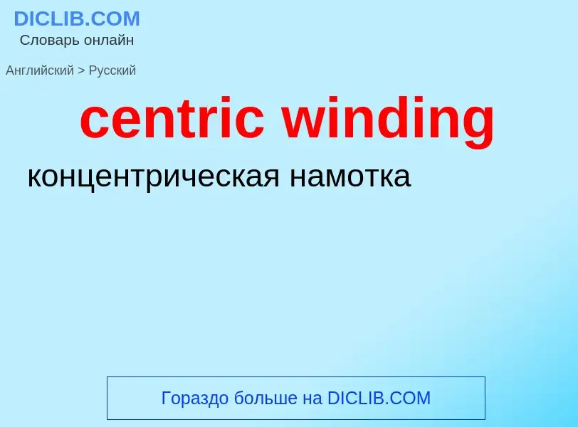 Как переводится centric winding на Русский язык