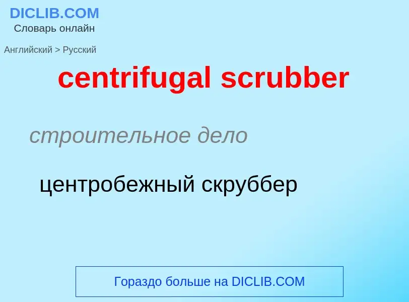 ¿Cómo se dice centrifugal scrubber en Ruso? Traducción de &#39centrifugal scrubber&#39 al Ruso