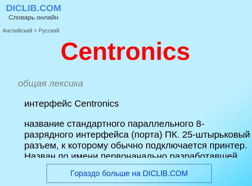 Как переводится Centronics на Русский язык