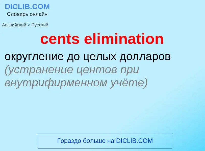 Как переводится cents elimination на Русский язык