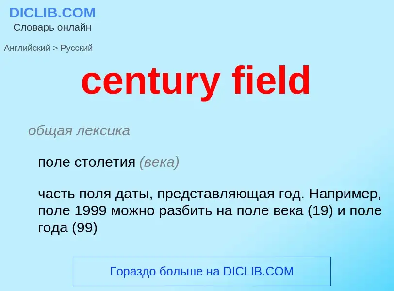 Como se diz century field em Russo? Tradução de &#39century field&#39 em Russo