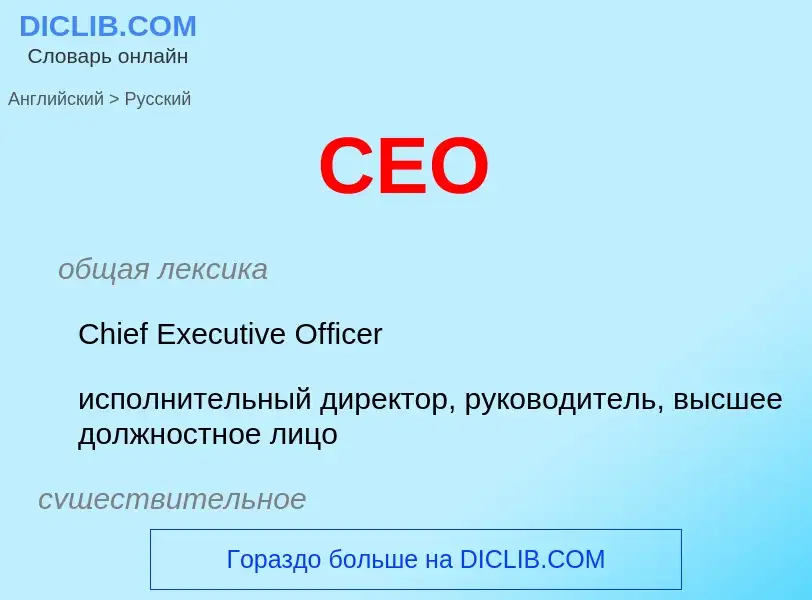 Μετάφραση του &#39CEO&#39 σε Ρωσικά