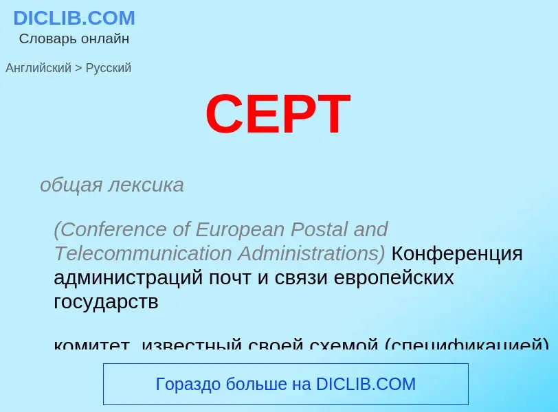 ¿Cómo se dice CEPT en Ruso? Traducción de &#39CEPT&#39 al Ruso