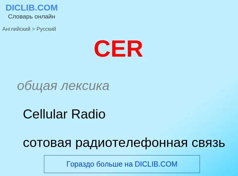 ¿Cómo se dice CER en Ruso? Traducción de &#39CER&#39 al Ruso