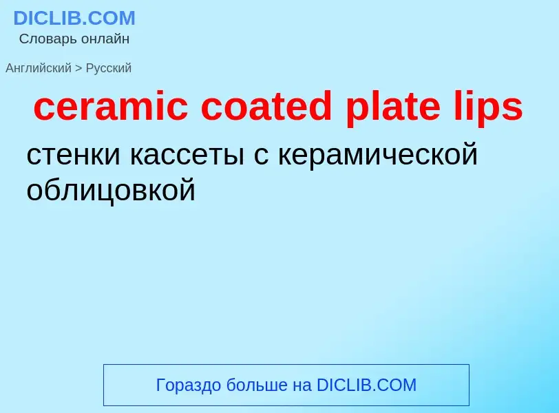 Как переводится ceramic coated plate lips на Русский язык