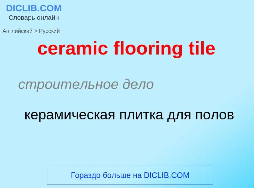 ¿Cómo se dice ceramic flooring tile en Ruso? Traducción de &#39ceramic flooring tile&#39 al Ruso