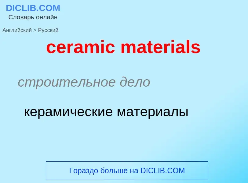 Как переводится ceramic materials на Русский язык