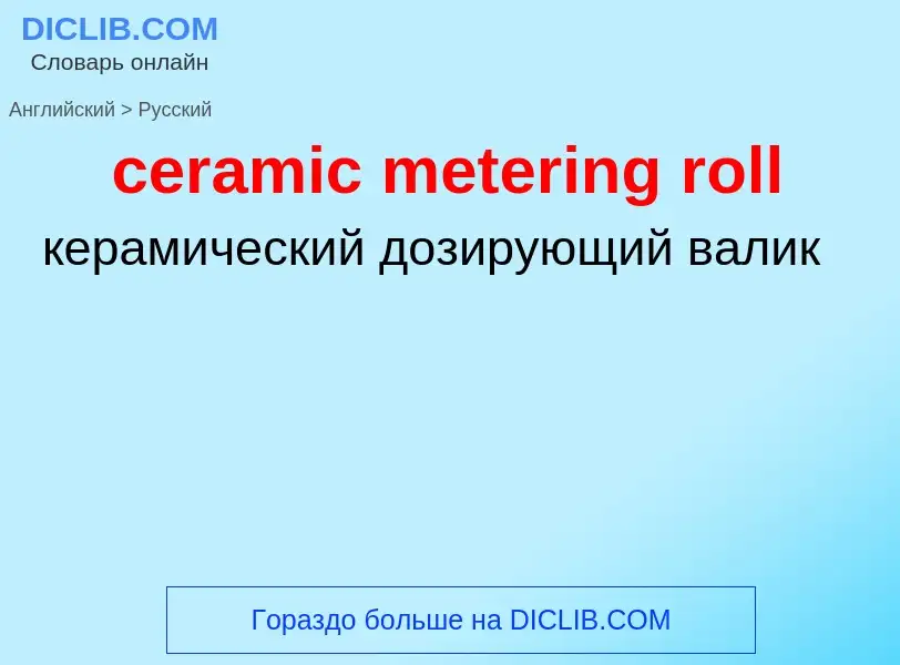 ¿Cómo se dice ceramic metering roll en Ruso? Traducción de &#39ceramic metering roll&#39 al Ruso