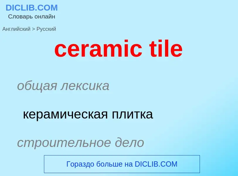 ¿Cómo se dice ceramic tile en Ruso? Traducción de &#39ceramic tile&#39 al Ruso