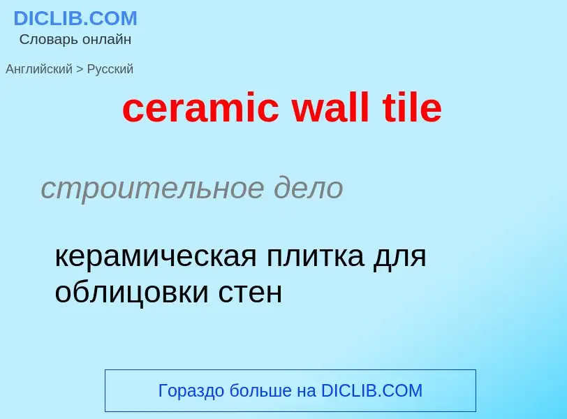 ¿Cómo se dice ceramic wall tile en Ruso? Traducción de &#39ceramic wall tile&#39 al Ruso