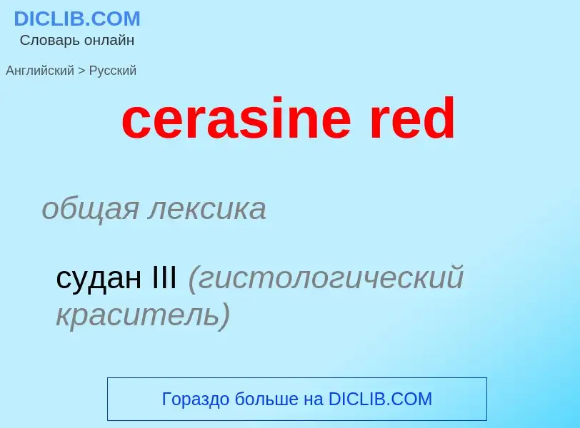 Как переводится cerasine red на Русский язык