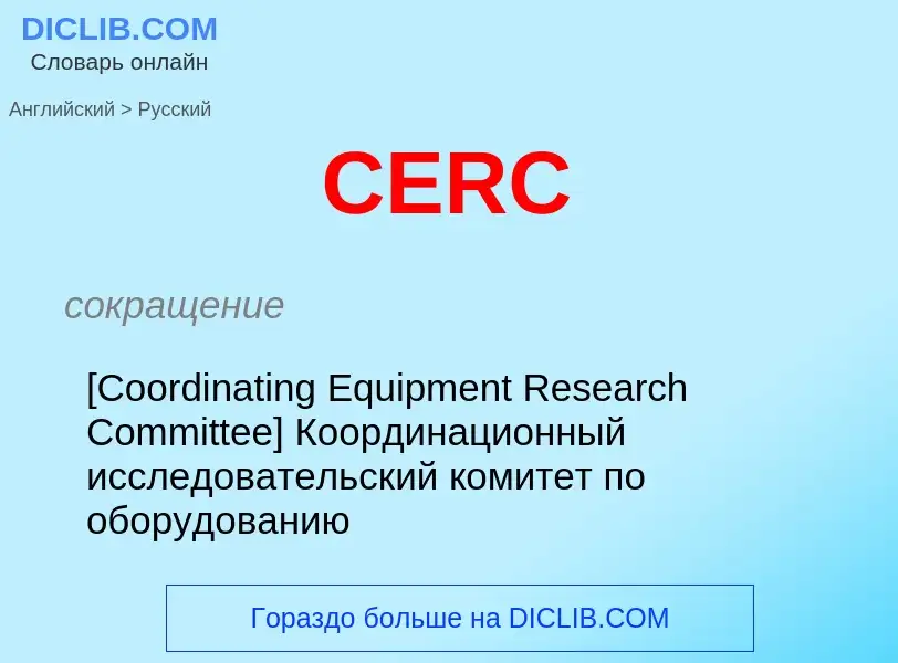 ¿Cómo se dice CERC en Ruso? Traducción de &#39CERC&#39 al Ruso