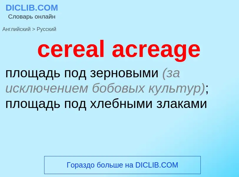 Как переводится cereal acreage на Русский язык