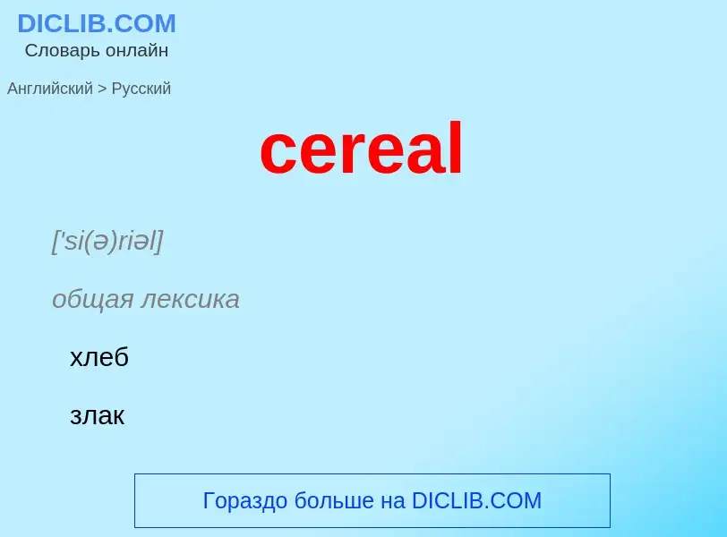 Как переводится cereal на Русский язык