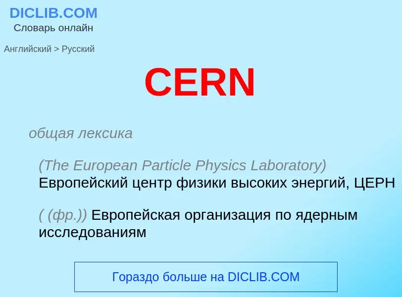 Traduzione di &#39CERN&#39 in Russo