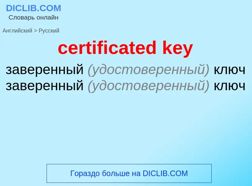 Как переводится certificated key на Русский язык