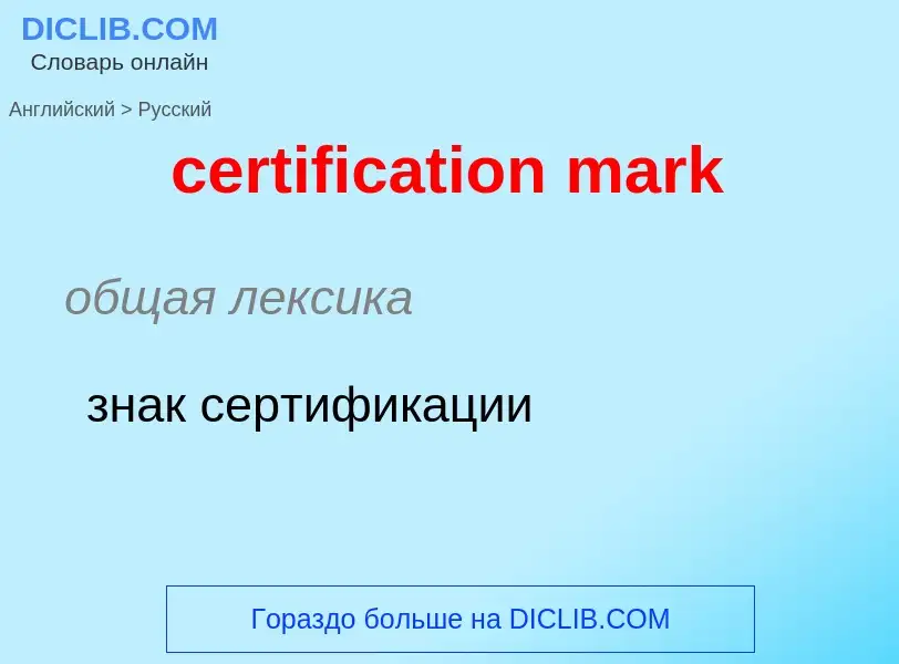 What is the Russian for certification mark? Translation of &#39certification mark&#39 to Russian