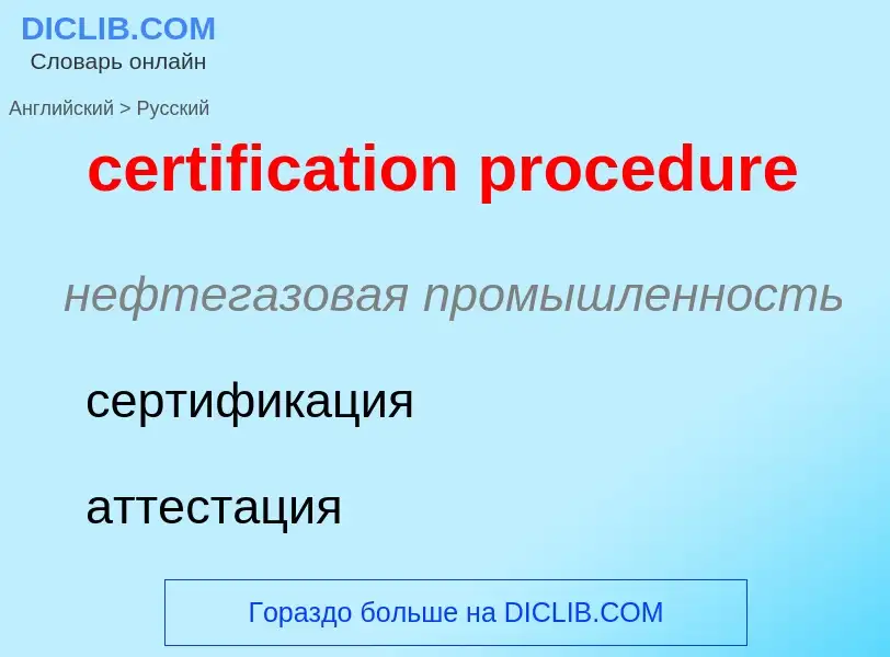 Vertaling van &#39certification procedure&#39 naar Russisch