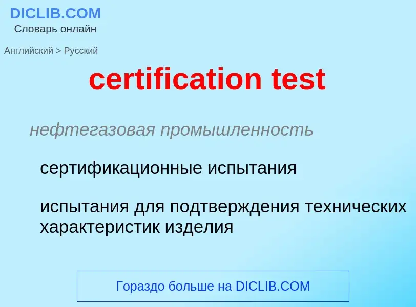 Как переводится certification test на Русский язык