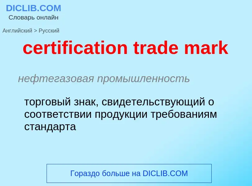 What is the Russian for certification trade mark? Translation of &#39certification trade mark&#39 to