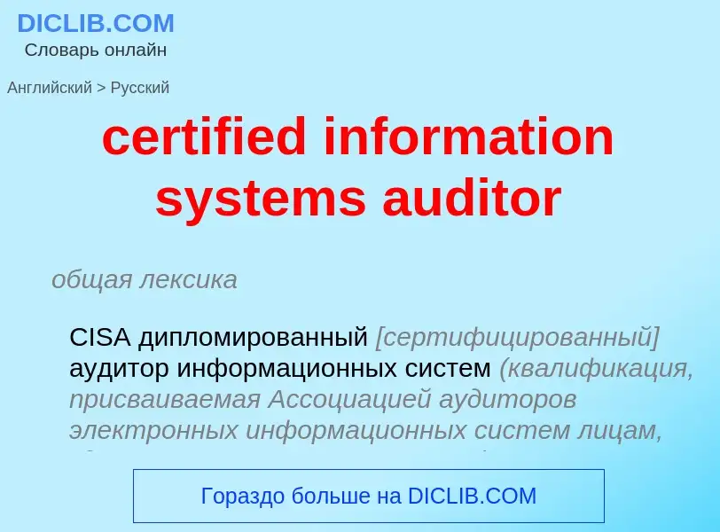 Как переводится certified information systems auditor на Русский язык