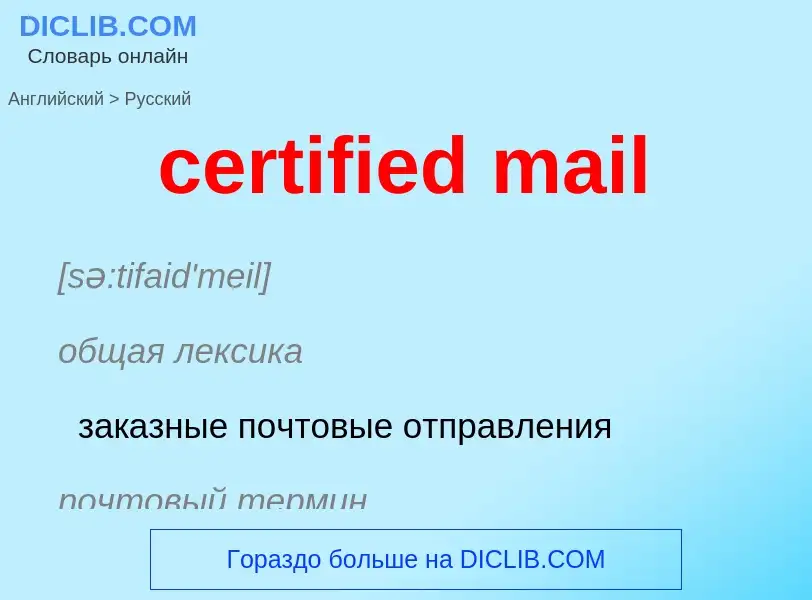 Как переводится certified mail на Русский язык