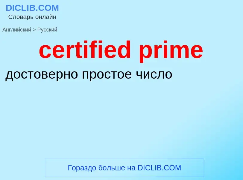 Как переводится certified prime на Русский язык