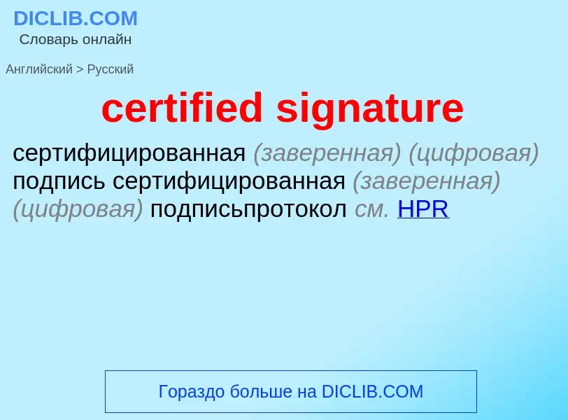 Как переводится certified signature на Русский язык