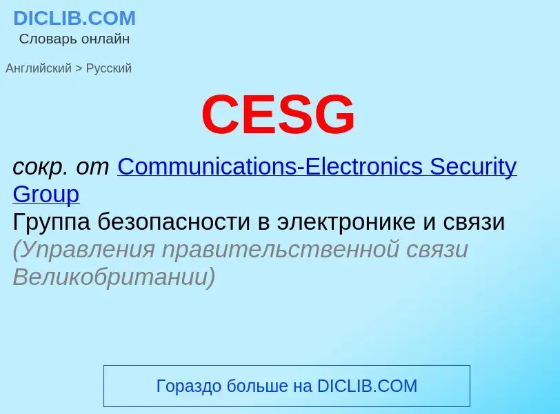 Как переводится CESG на Русский язык