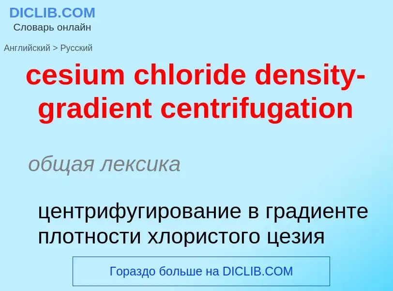 Как переводится cesium chloride density-gradient centrifugation на Русский язык