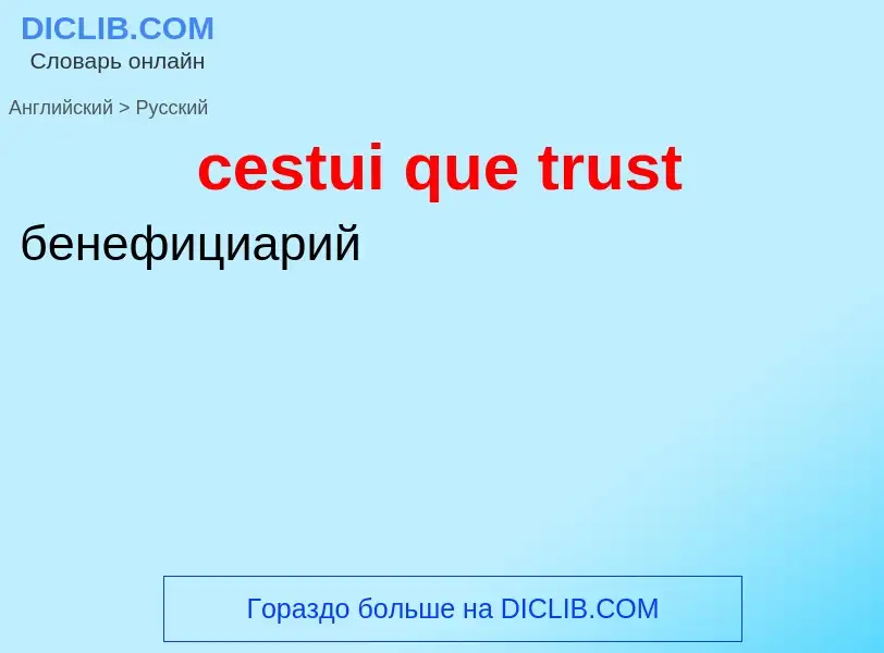 Μετάφραση του &#39cestui que trust&#39 σε Ρωσικά