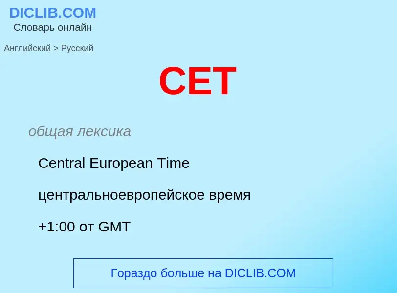 ¿Cómo se dice CET en Ruso? Traducción de &#39CET&#39 al Ruso