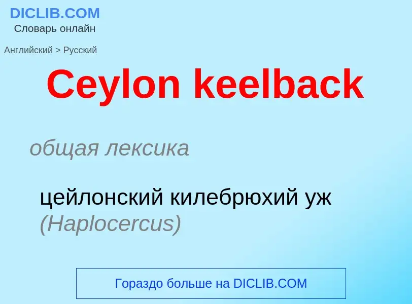 ¿Cómo se dice Ceylon keelback en Ruso? Traducción de &#39Ceylon keelback&#39 al Ruso