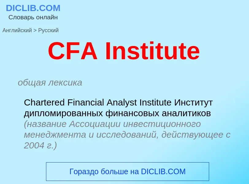 ¿Cómo se dice CFA Institute en Ruso? Traducción de &#39CFA Institute&#39 al Ruso