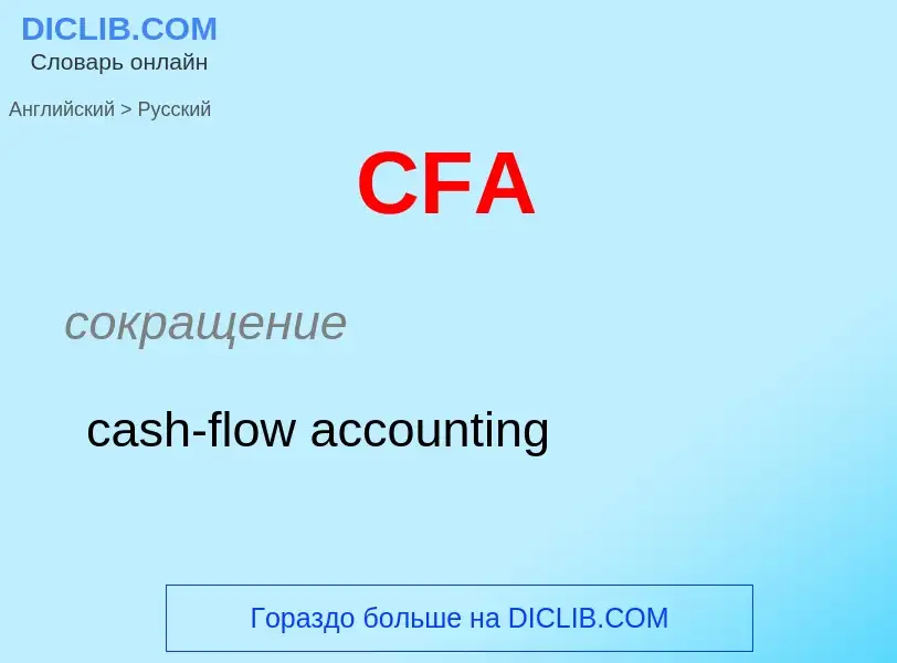 ¿Cómo se dice CFA en Ruso? Traducción de &#39CFA&#39 al Ruso